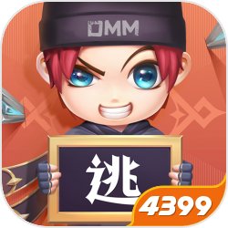 逃跑吧!少年