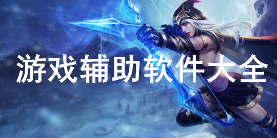 游戏辅助:破坏游戏公平性,违法吗? 游戏辅助:破坏游戏公平性,违法吗?