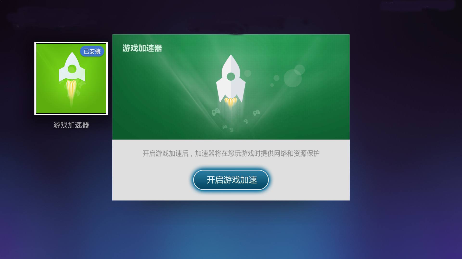 加速器下载免费版_游戏加速器手机版下载_加速器下载安卓版免费