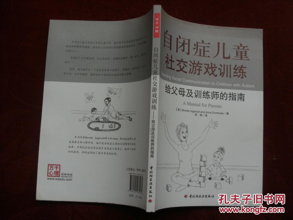 自闭症儿童社交游戏训练指南_社交游戏对自闭症儿童的重要性_自闭症社交能力小游戏