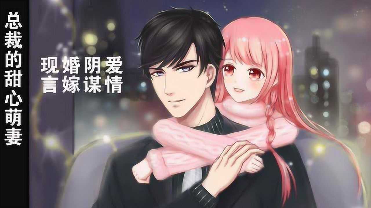 恶魔总裁宠物老婆_恶魔总裁的甜心妻_恶魔游戏 邪魅总裁狩猎宠物甜心