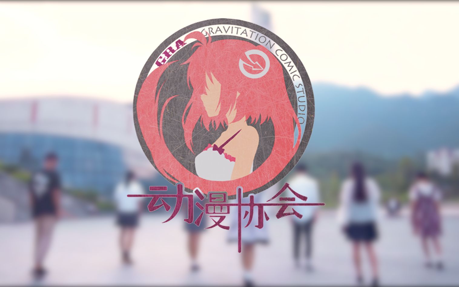 cc动漫社_动漫社社徽_肉丸动漫社被查封