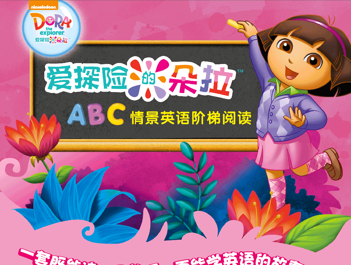 朵拉英语启蒙_朵拉教英语_朵拉老师用英语怎么说