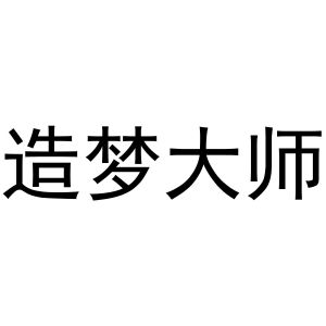 造梦大师by_造梦大师1在线观看_造梦大师3.1.8.2