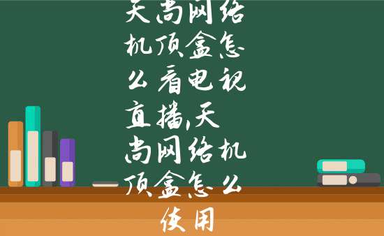 天尚S5网络机顶盒支持高清播放，更震撼的视觉体验