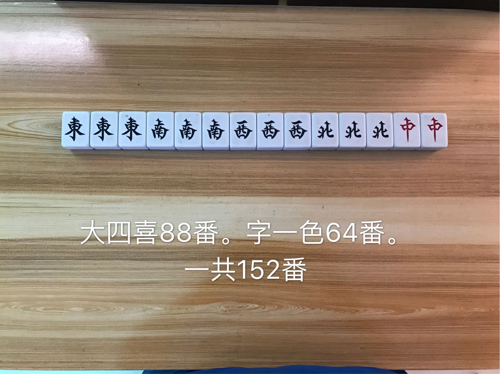麻将四喜是哪四喜_qq游戏大四喜麻将_麻将大四喜牌型图解