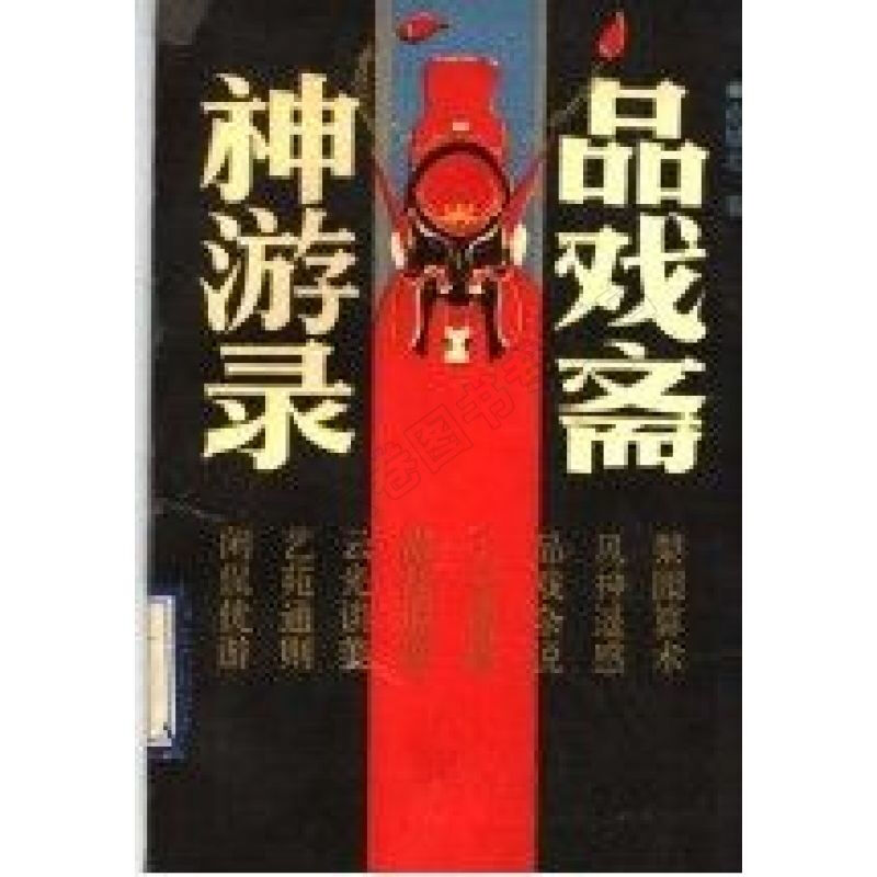 我的主神游戏_戏命师主什么副什么_恶奴戏主朱彪