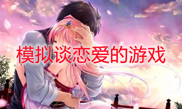 触摸女孩2安卓版_触摸女孩电脑版_触摸女孩手机版游戏