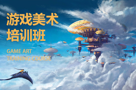 游戏美术培训内容_3d游戏美术设计师_3d游戏美术设计培训