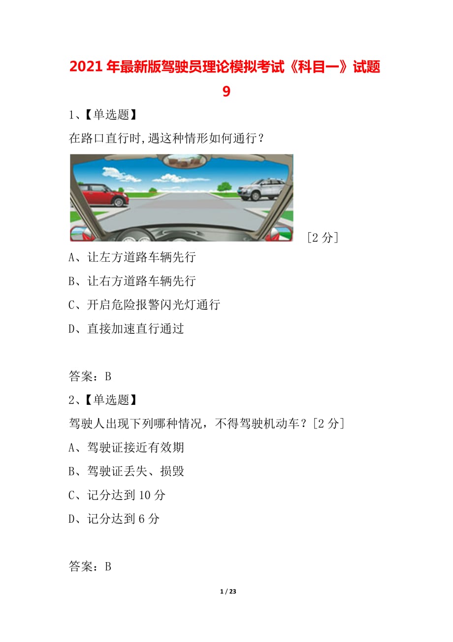 汽车驾驶员模拟考试_汽车驾驶员模拟试题_驾驶模拟题