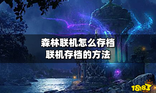 马桶解说迷失森林联机_森林联机存档继续游戏_终极蜘蛛侠游戏怎么继续游戏