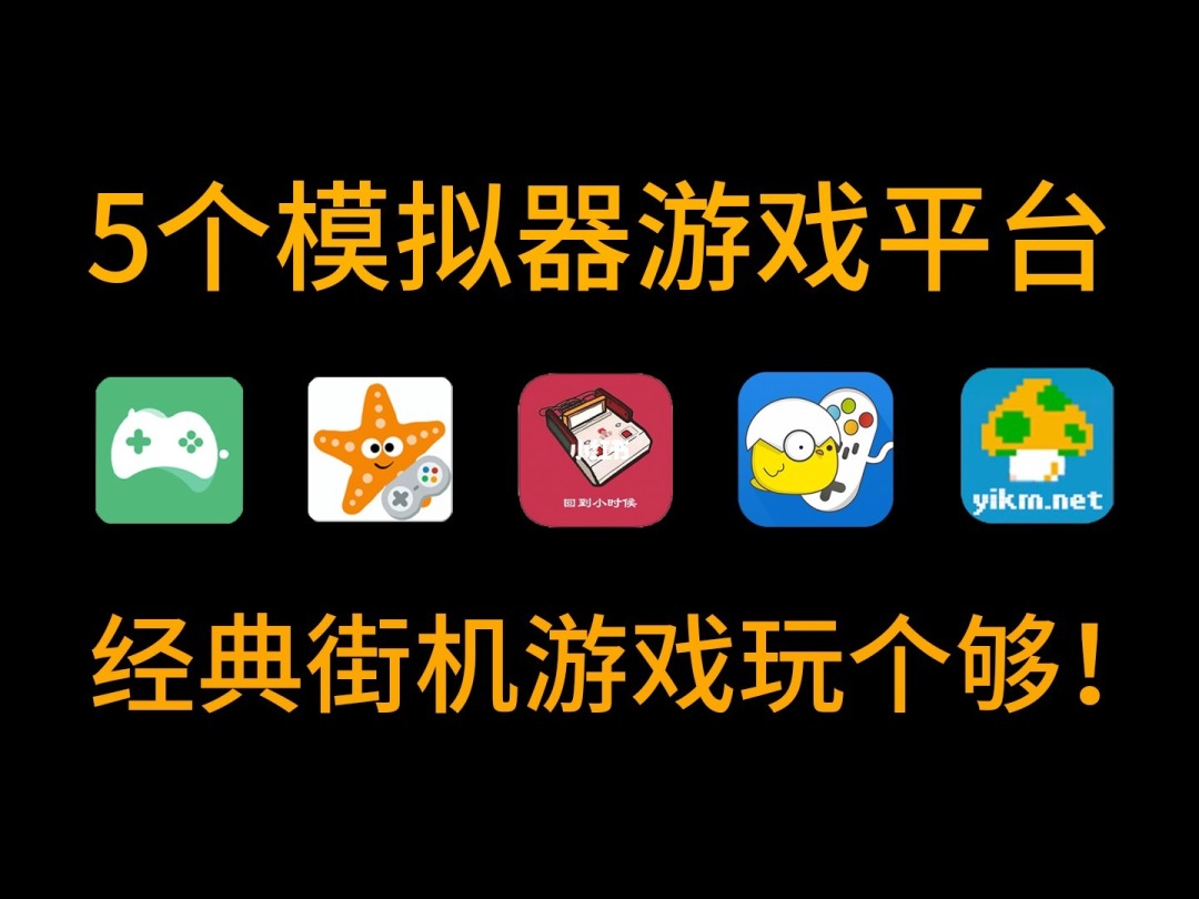 重温魅力，Java手机游戏模拟器带你回忆