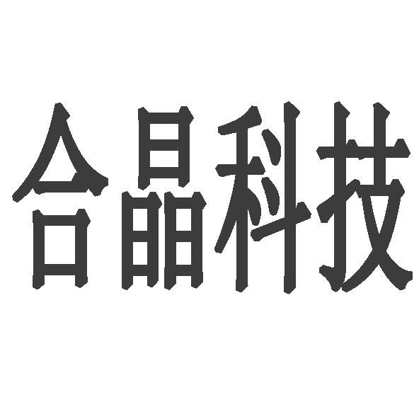 晶科南方电子科技有限公司_fc南晶科技_晶科科技概况