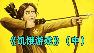 饥饿游戏1:血腥生死竞技,下载txt! 饥饿游戏1:血腥生死竞技,下载txt!