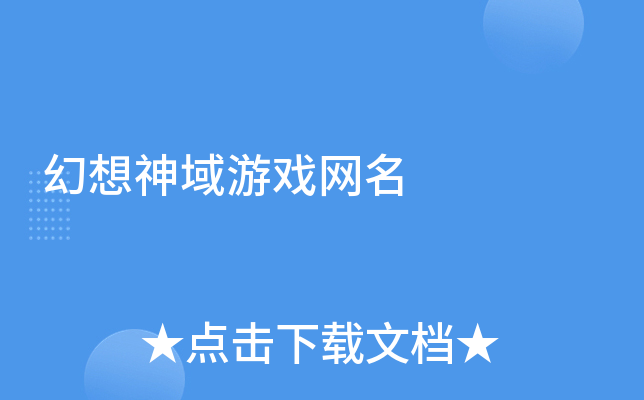 好看好听的游戏网名_好听网名好看游戏女_好听的网名游戏网名
