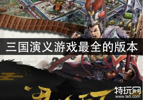 三国超级游戏小说推荐_超级三国小游戏_三国游戏小说