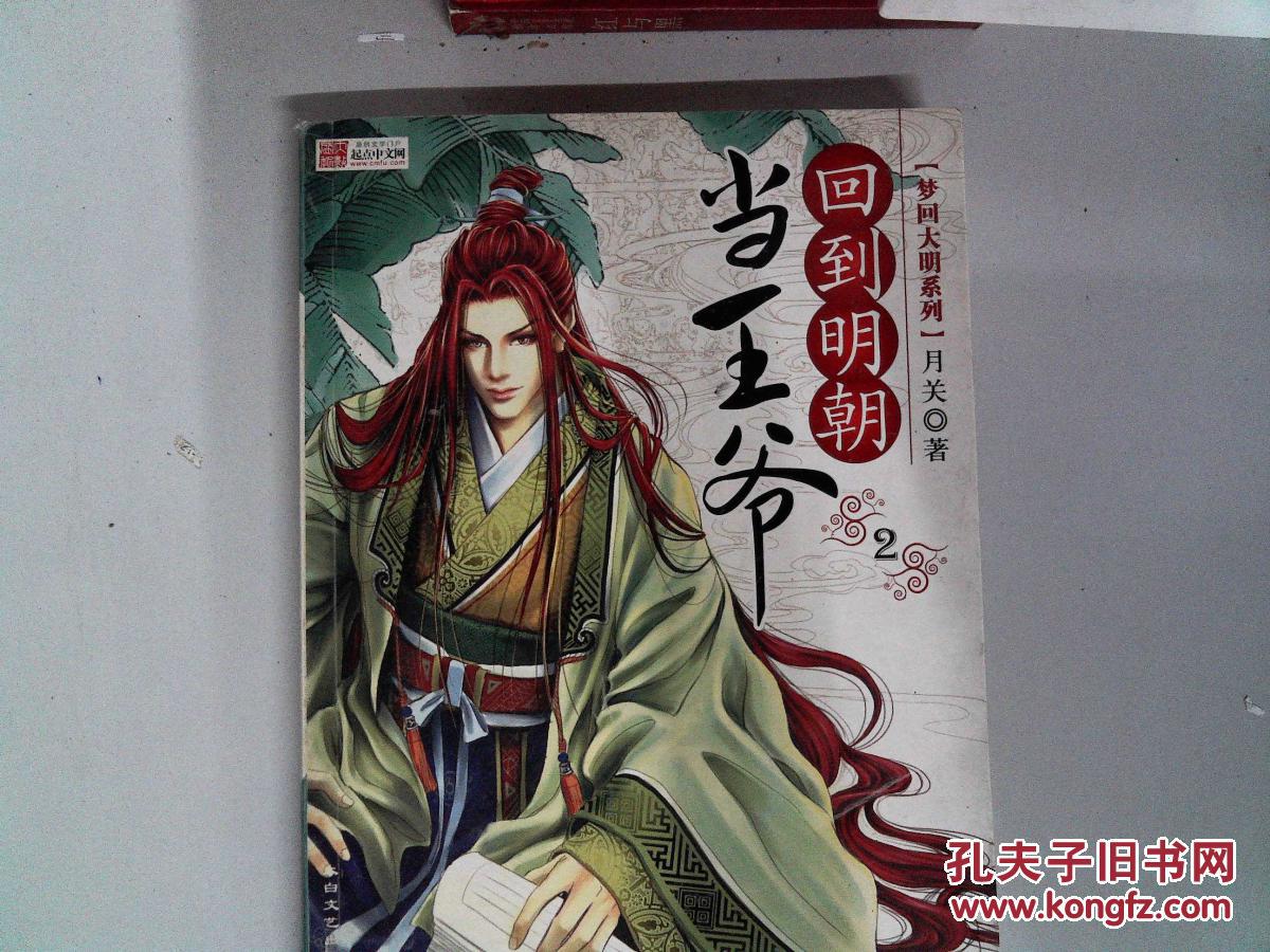 回到明朝当王爷简介_回到明朝当王爷2_回到明朝当王爷 游戏