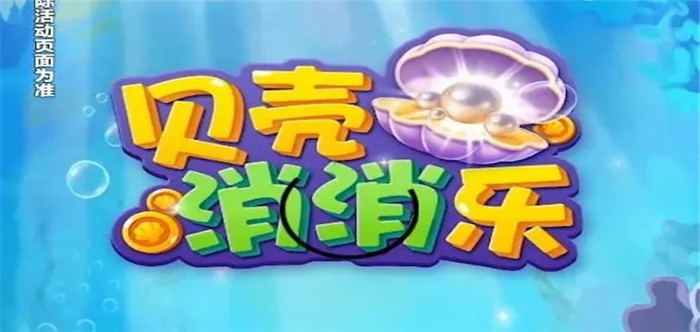 “贝壳游戏”让你大开眼界，让我们体验到前所未有的刺激和惊喜