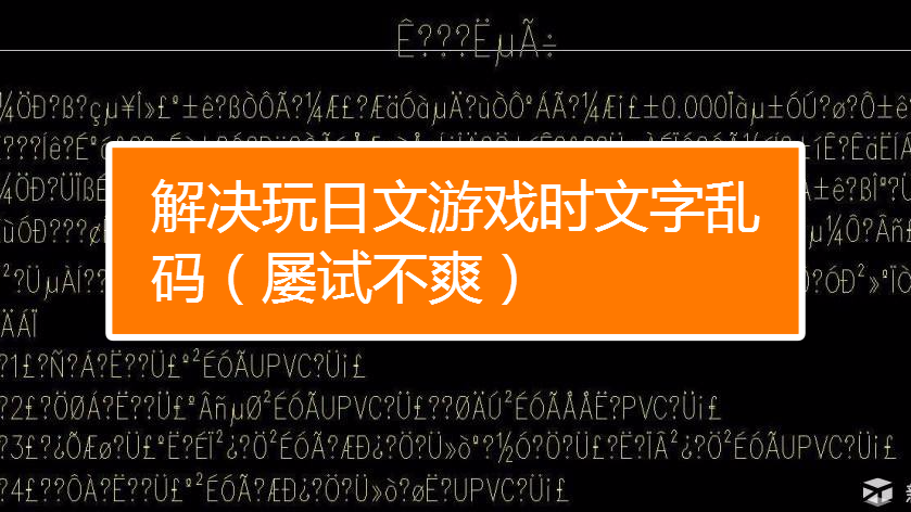 日语游戏乱码转换器_日语游戏显示乱码_qq游戏显示乱码
