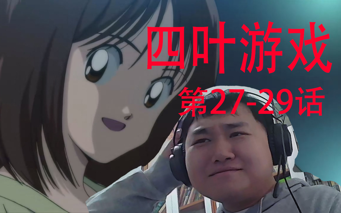 四叶游戏 网盘_网盘四叶游戏在线观看_四叶游戏32