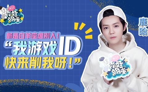 鹿晗exo游戏_鹿晗游戏解说_鹿晗游戏公司