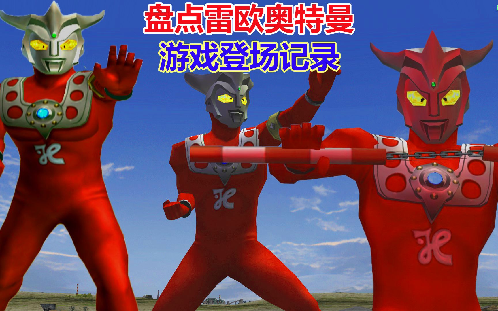 奥特曼雷欧游戏怎么玩_雷欧奥特曼游戏_act雷欧奥特曼1.0