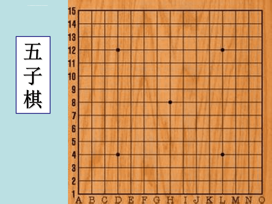 棋彩色五子游戏怎么玩_棋彩色五子游戏叫什么_彩色五子棋游戏