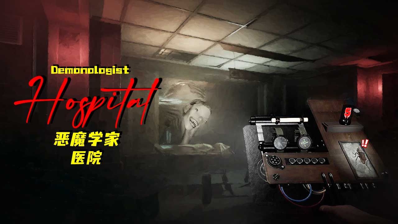 恐魔症：恶魔之战