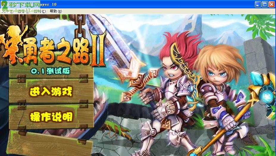 勇者之路速升版无敌版_勇者之路2无敌速升版_勇者之路精灵物语速升版无敌版