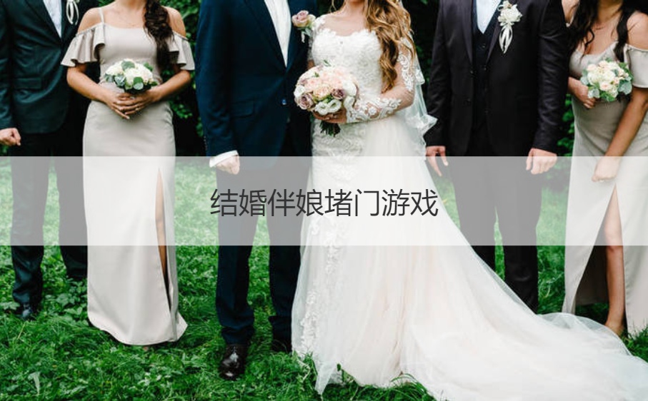 恶搞婚礼游戏_恶搞婚礼游戏怎么惩罚_恶搞婚礼游戏大全