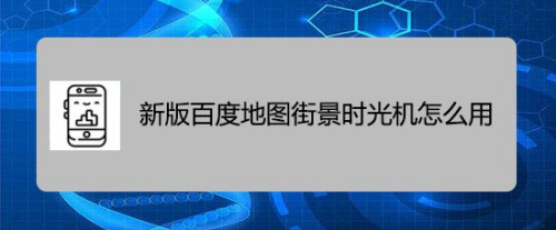 时光机百度地图_百度地图车机下载地址_百度地图wince车机版