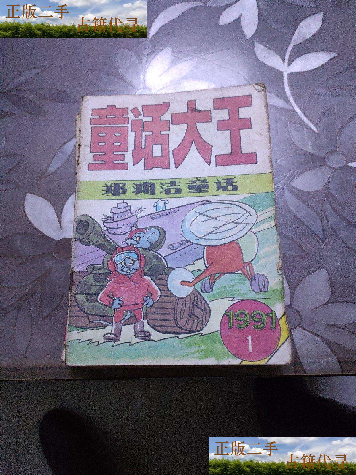 郑渊洁童话读书手抄报_童话大王郑渊洁_郑渊洁童话全集txt