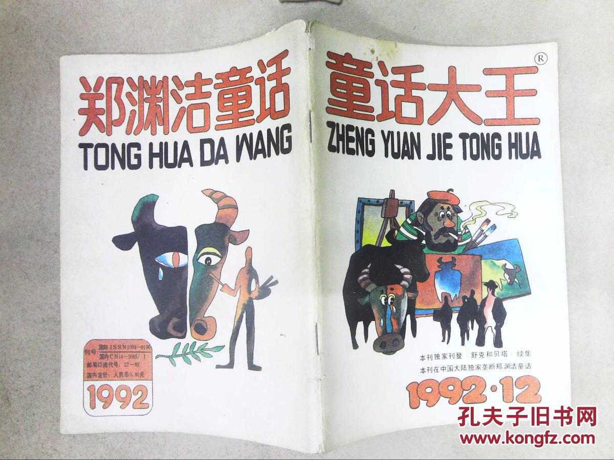 郑渊洁童话读书手抄报_郑渊洁童话全集txt_童话大王郑渊洁