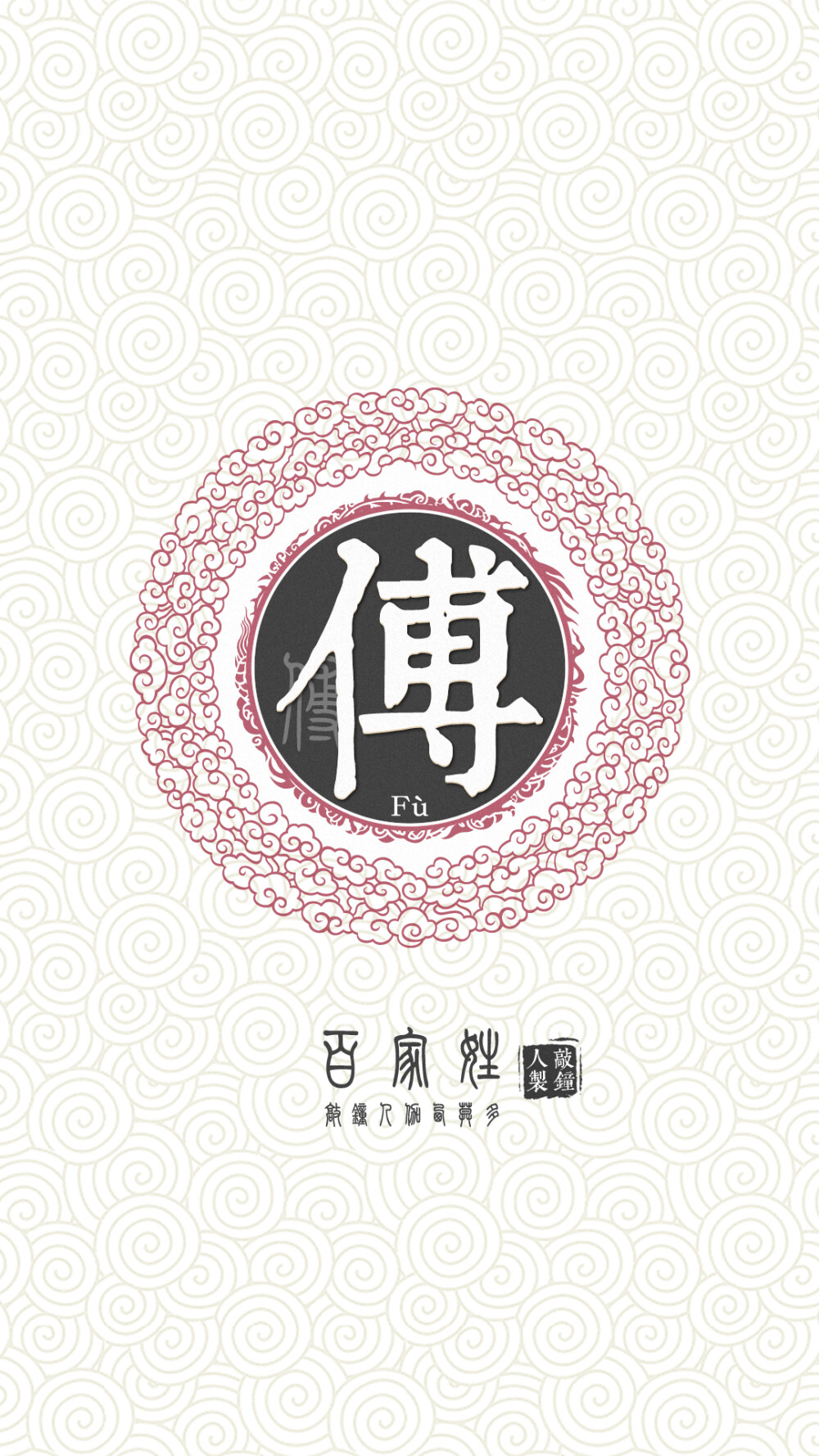 傅读什么拼音_傅怎么读_傅读fu还是bo