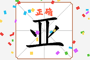 汉字多变化