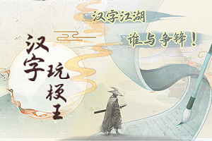 汉字玩梗王