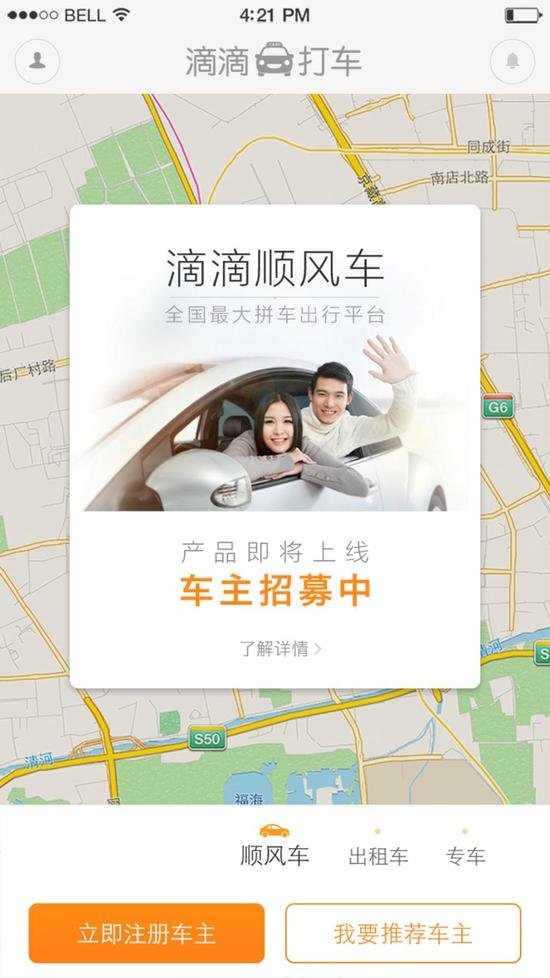 手机上的顺风车:轻轻一点,下载即可 手机上的顺风车:轻轻一点,下载即可