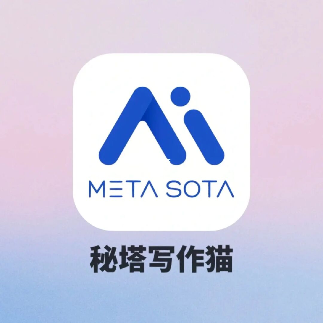 秘塔快写_秘塔写作猫网页版_秘塔写作猫