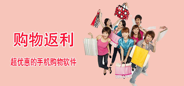 返利软件_返利软件为什么会返钱_返利软件靠什么赚钱
