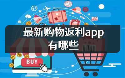 返利软件靠什么赚钱_返利软件_返利软件为什么会返钱