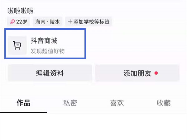 抖音主页的商城怎么关闭_抖音主页去掉商城页面_抖音主页抖音商城怎么去掉