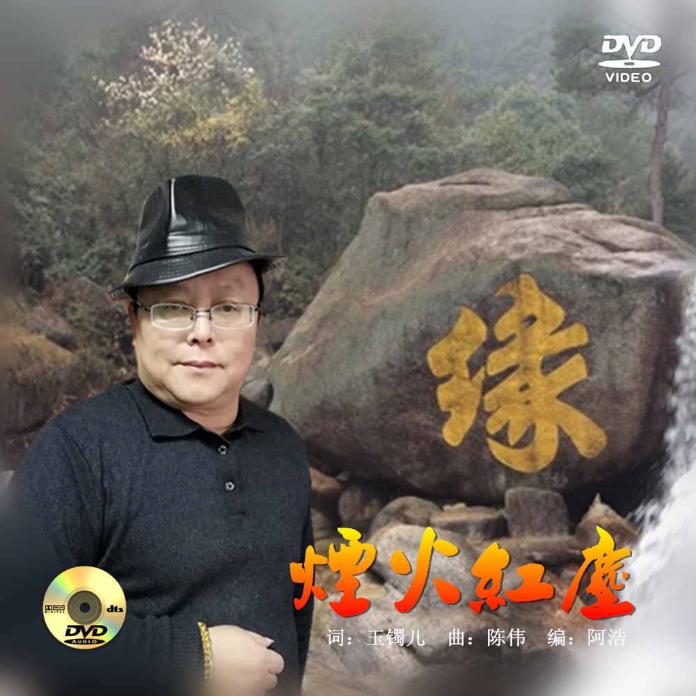 红尘烟火歌曲_推开门烟火中的红尘_红尘烟火啥意思