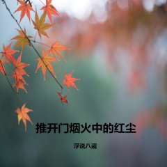 红尘烟火歌曲_红尘烟火啥意思_推开门烟火中的红尘