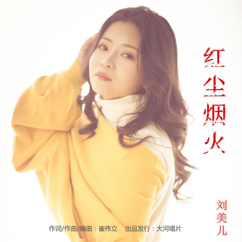 红尘烟火歌曲_推开门烟火中的红尘_红尘烟火啥意思