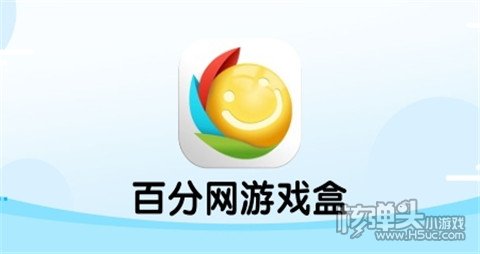 百分网游盒官网_百分网游戏盒安装_百分网