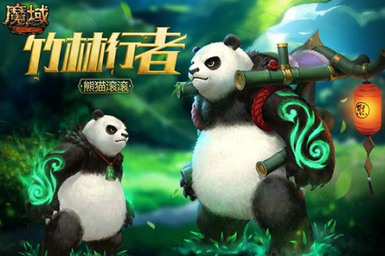 魔域海盗熊猫_魔域熊猫真的没用吗_魔域熊猫是珍惜宠吗
