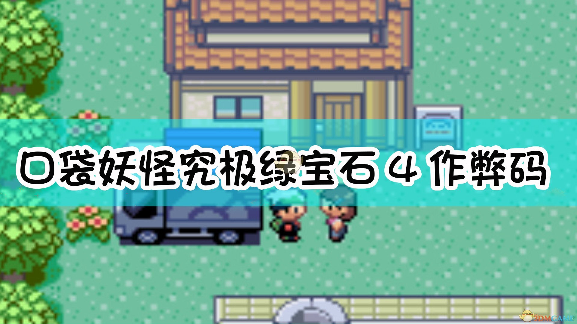 绿宝石究极版金手指_宝可梦究极绿宝石金手指_究极绿宝石5.4金手指大全