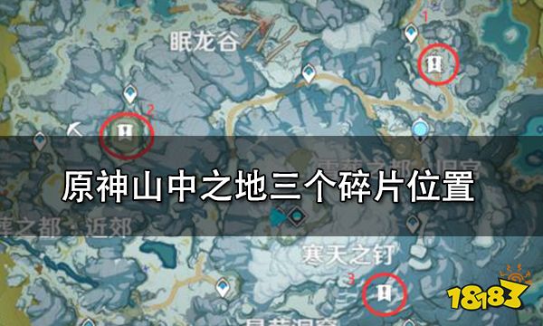 原神山中之物碎片会刷新吗_山中之物的碎片都在哪_山中之物三个碎片