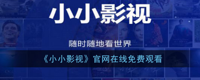 138影视风影在线_色欲影视大全影视视频_小小影视在线视频
