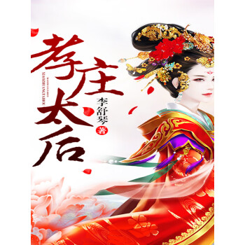 鹿鼎记秘史小说太后_太后秘史_官场之风流秘史秘史